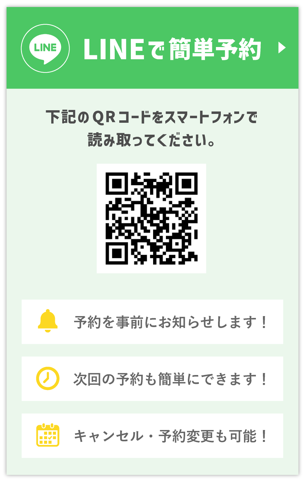 LINE予約