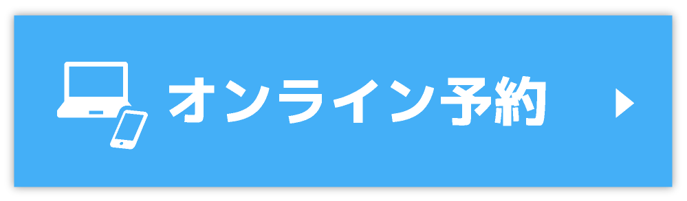 オンライン予約