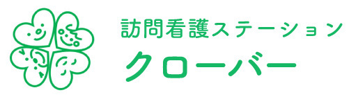 指定訪問看護ステーションクローバー