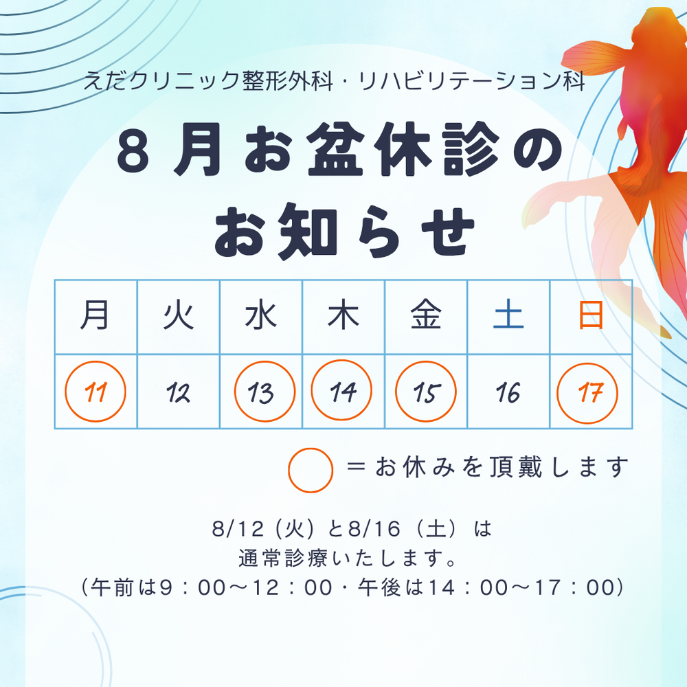 えだクリニック お盆休みのお知らせ (7)