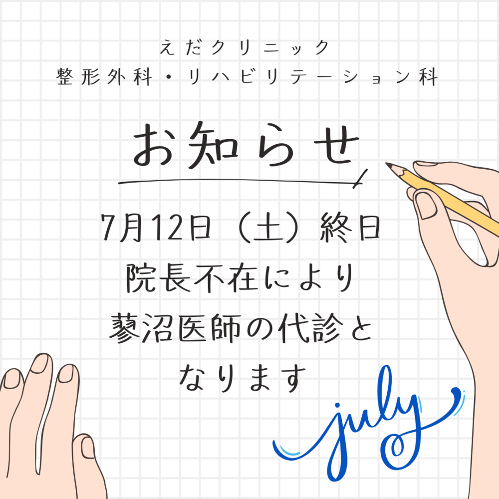 えだクリニック 整形外科・リハビリテーション科712
