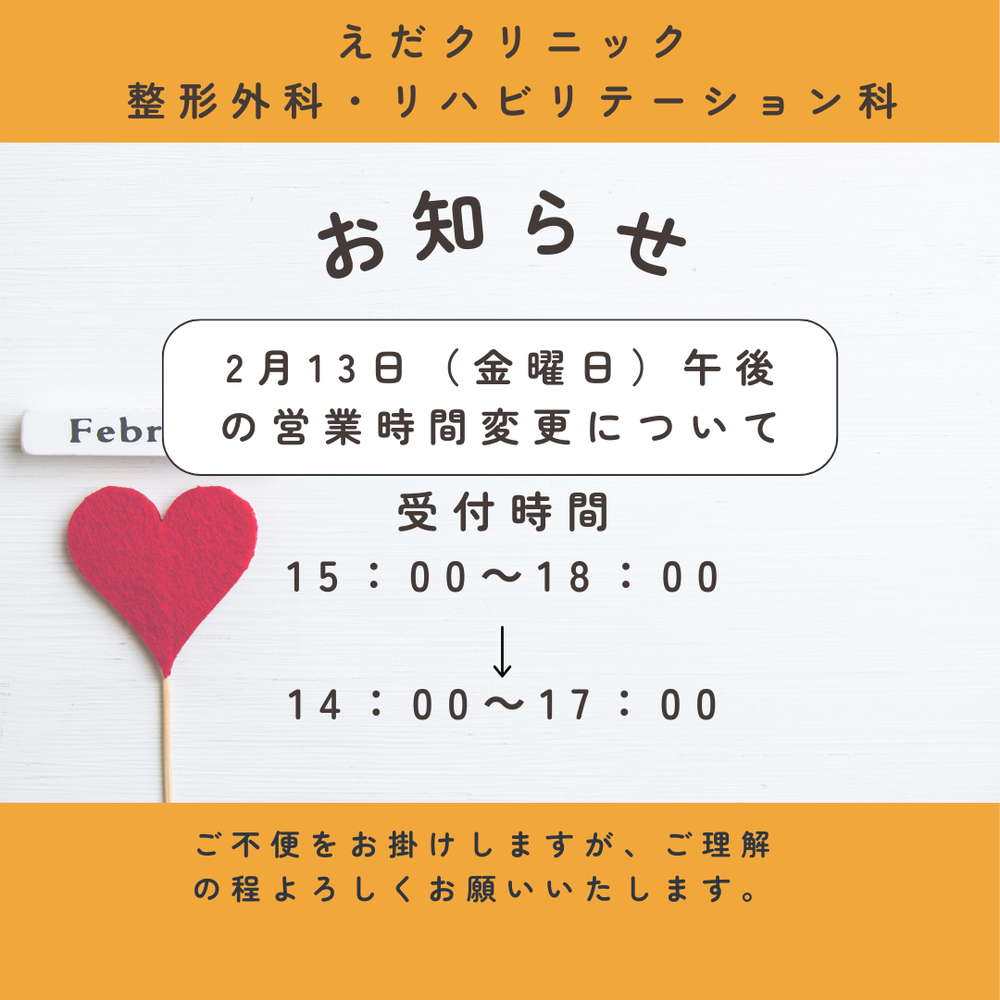 えだクリニック 整形外科・リハビリテーション科 2026.2.13