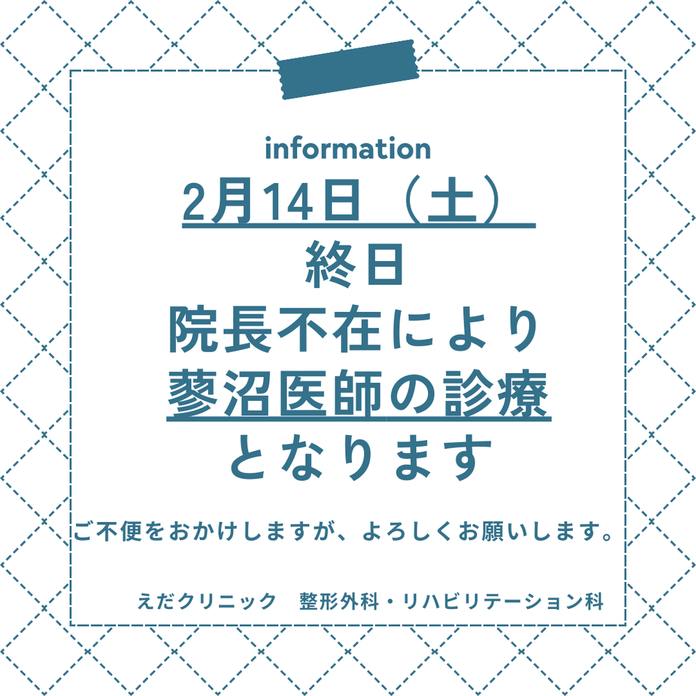えだクリニック 整形外科・リハビリテーション科 2014.3