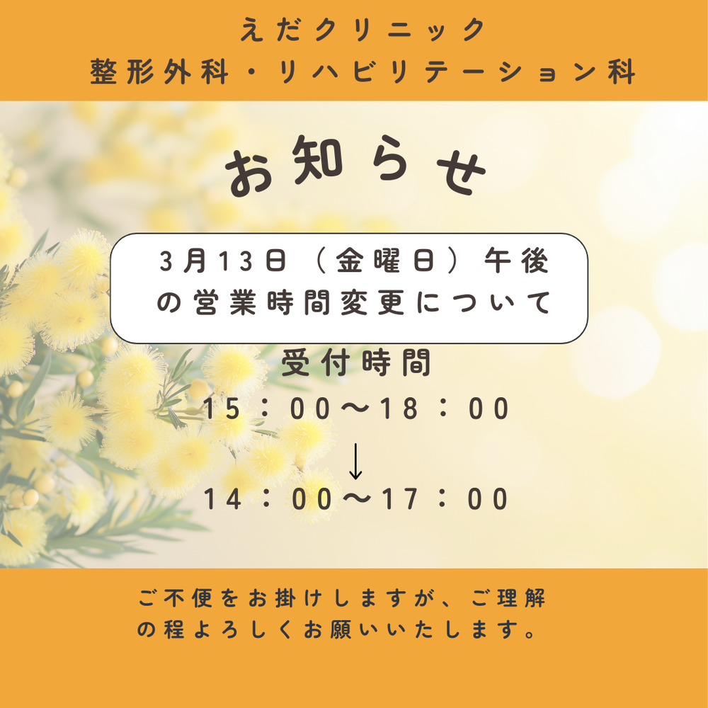 えだクリニック 整形外科・リハビリテーション科 2026.3.13