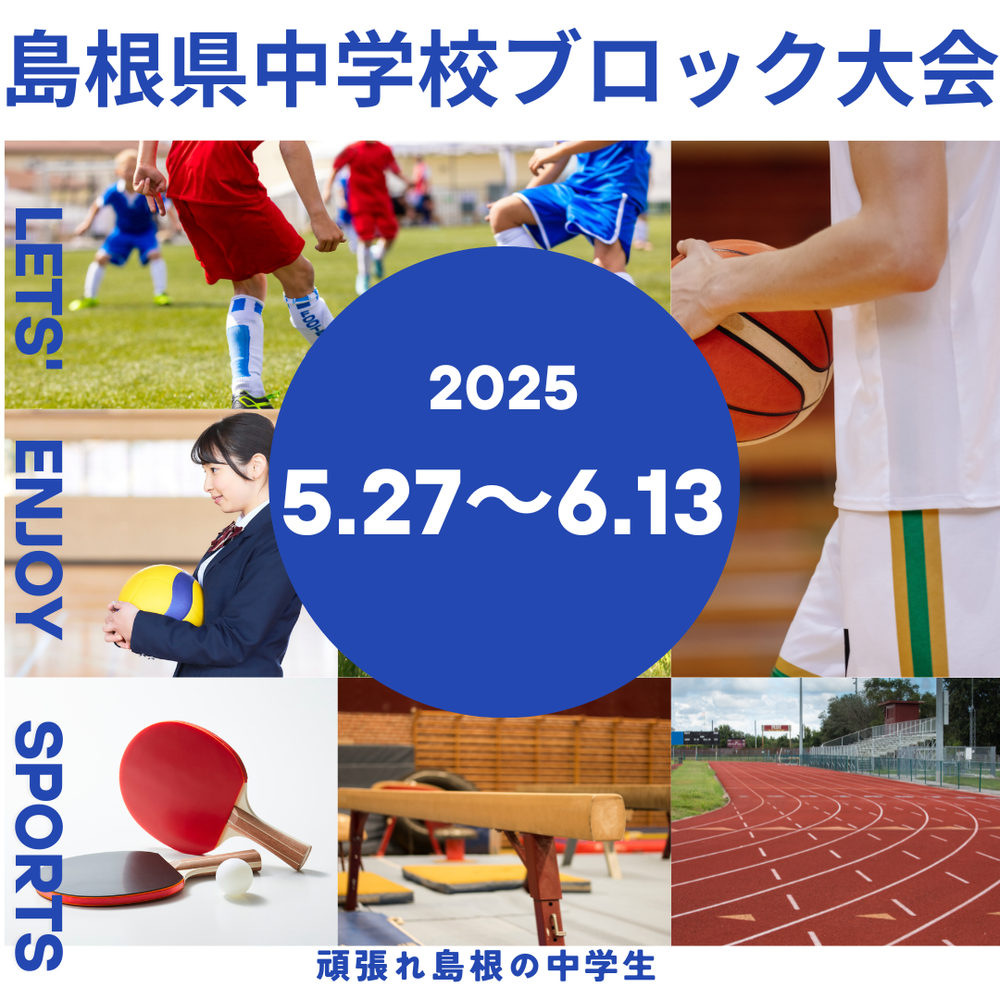 中学総体