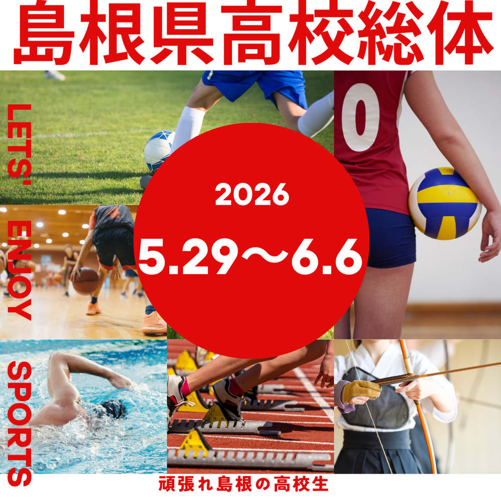 高校総体