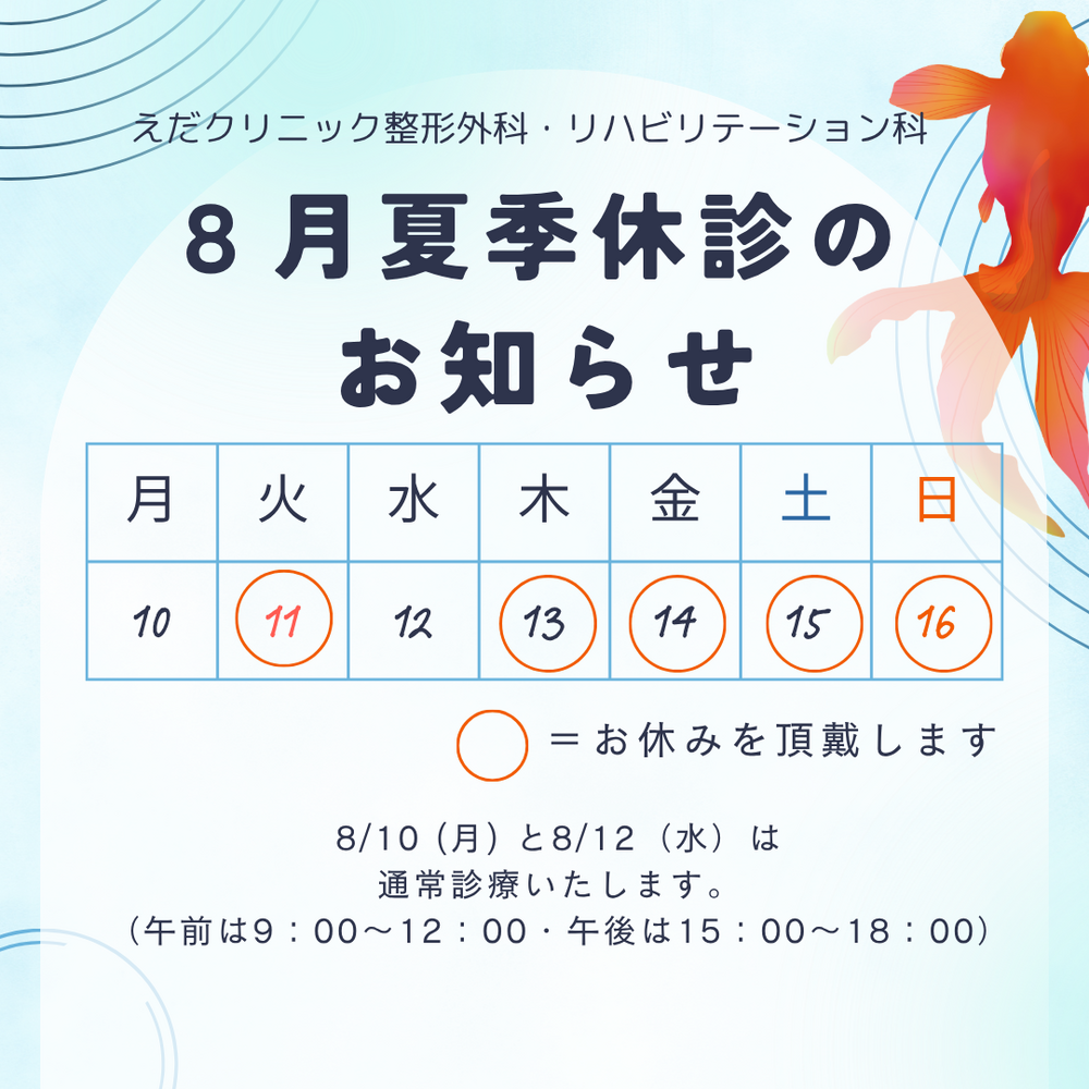 えだクリニック お盆休みのお知らせ (6)